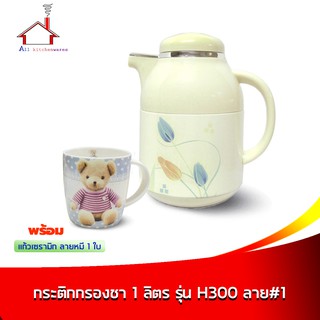 กระติกกรองชา 1 ลิตร รุ่น H300 - ลาย #1 พร้อมแก้วชาเซรามิก ลายหมี 1 ใบ