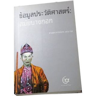 “ข้อมูลประวัติศาสตร์ สมัยบางกอก” ผู้เขียน  ขจร  สุขพานิช