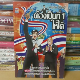 #หนังสือมือสอง#ต้องเป็นที่หนึ่งให้ได้ฉบับการ์ตูน ราคา 139 บาท