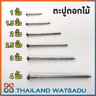 ตะปูตอกไม้ 1 - 4 นิ้ว (0.5 - 1 กิโลกรัม)