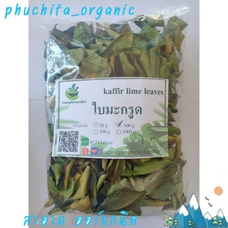 ใบมะกรูด ออแกนิค อบแห้ง สมุนไพรอบแห้ง 100% ชาสมุนไพร บรรจุ 500 กรัม (Dried Guava Leaves)