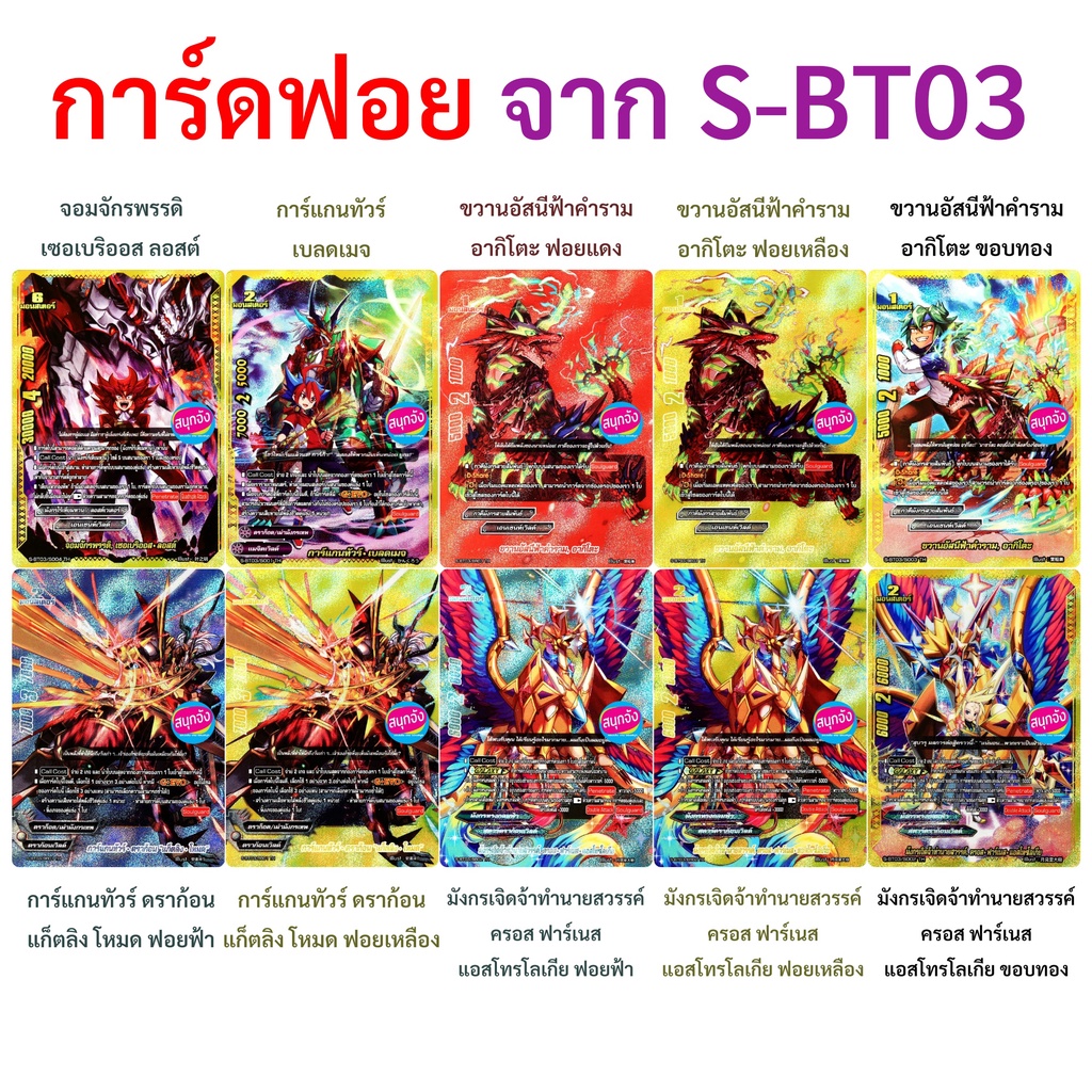 การ์ดฟอย บัดดี้ไฟท์ จาก S-BT03-1 และ S-BT03-2