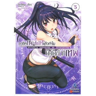 NiyomNiyai (นิยมนิยาย) หนังสือ อาชีพกระจอกแล้วทำไมยังไงข้าก็เทพ เล่ม 5 (LN)