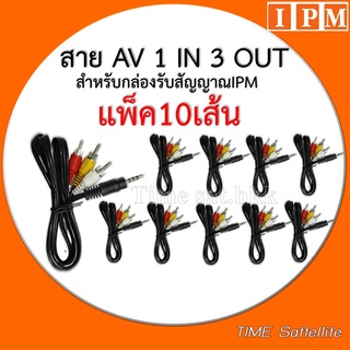 แพ็ค 10 เส้นสาย AV 1 in 3 Out (สำหรับกล่อง IPM)ใช้สำหรับทีวีรุ่นเก่าที่มีเฉพาะช่องเสียบสายขาวแดงเหลือง