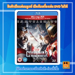 หนัง Bluray Captain America: Civil War (2016) กัปตัน อเมริกา ศึกฮีโร่ระห่ำโลก 3D