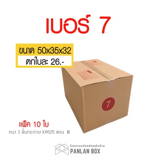 กล่อง กล่องพัสดุฝาชนเบอร์ 7 (50x35x32 cm.)  กล่องไปรษณีย์ กล่องพัสดุ กล่องกระดาษแพ็คของ กล่องใหญ่ กล่องขนาดใหญ่