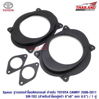 Spacer ฐานรองลำโพงติดรถยนต์ 6X9" ออก 6.5" (สำหรับลำโพงคู่หน้า Camry 2006-2011) รุ่น SM-TH02