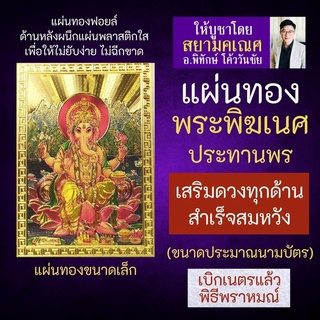 แผ่นทองพระพิฆเนศปางประทานพร เสริมดวง รหัส G-51 สำหรับติดเคสมือถือ ใส่กระเป๋าสตางค์ องค์เทพอินเดีย