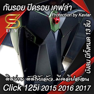 Click 125i ปี 2015 2016 2017 กันรอย ปิดรอย เคฟล่า ติดง่าย ตัดให้แล้ว (เซ็จบังลม) ( Sdiy )