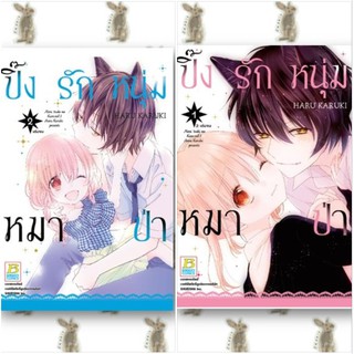 ปิ๊งรักหนุ่มหมาป่า เล่ม 1 - 2 จบ [หนังสือการ์ตูน]