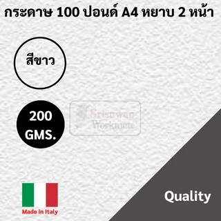 Favini Art Italy กระดาษวาดเขียน 100 ปอนด์ A4 หยาบ ร้อยปอน 200g ลงสี สเก็ตซ์ภาพ ถนอมสายตา / ขาว เอ4