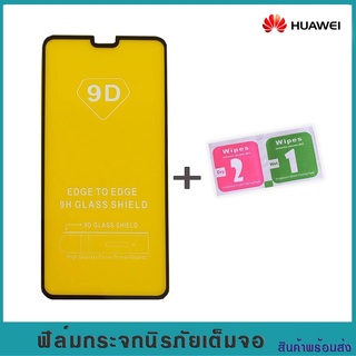 Huawei ฟิล์มกระจกเต็มจอ ฟิล์มกระจกนิรภัย P30/P30 lite/Y6 2019/Y6pro2019/Y7 2019/Y7prime2018/Y9 2018/Y9pro2019/mate30lite