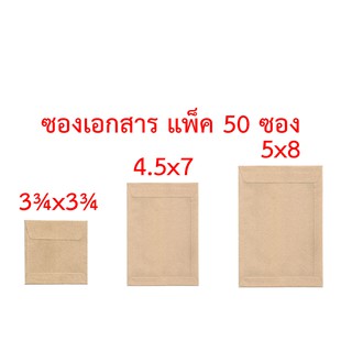 ซองเอกสาร 3¾x3¾ นิ้ว 4.5x7 นิ้ว 5x8 นิ้ว แพ็ค 50 ซอง ซองน้ำตาล ซองสีเทา ซองไปรษณีย์ ซองจดหมาย ซองกระดาษ ซองปัจฉิม ซอง