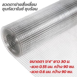 ทนสนิม ตาข่ายสี่เหลี่ยมชุบสังกะสี(กัลวาไนซ์) ช่องตา1",1/2",3/4" 1/4 (0.9x30m)ลวดตะแกรงกรงไก่ กรงนก ตะแกรงเหล็กล้อมรั้ว