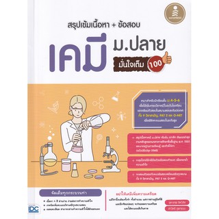 9786164871823:สรุปเข้มเนื้อหา + ข้อสอบ เคมี ม.ปลาย มั่นใจเต็ม 100