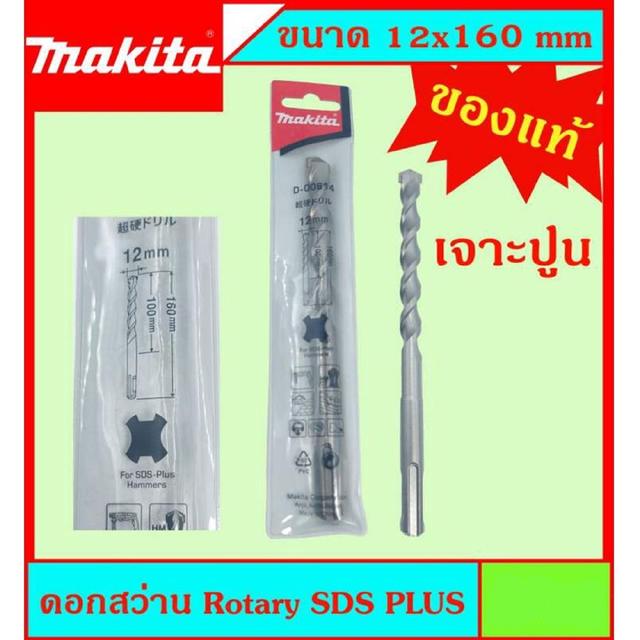 Makita แท้ ดอกสว่าน เจาะปูนโรคารี่ 12x160มม SDS PLUS ก้านร่อง สำหรับงานเจาะคอนกรีตโดยเฉพาะ แข็งแรง ทนทาน