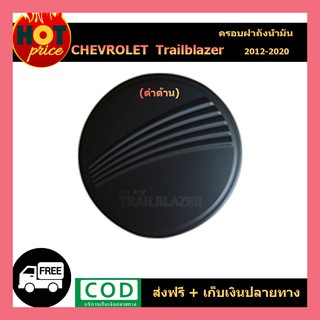 ครอบฝาถังน้ำมัน Chevrolet Trailblazer 2012-2020 สีดำด้าน