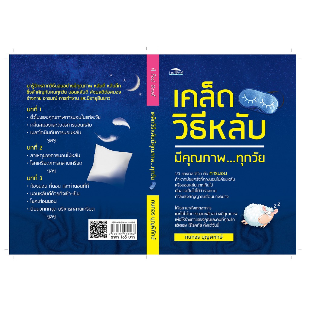 หนังสือ เคล็ดวิธีหลับมีคุณภาพ...ทุกวัย