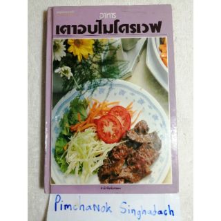 อาหารเตาอบไมโครเวฟ​  (ทำอาหาร​   ตำราอาหาร)​