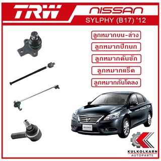TRW ลูกหมาก สำหรับ NISSAN SYLPHY (B17) 2012