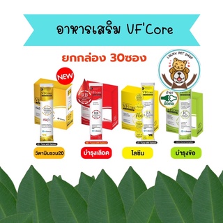 (ยกกล่อง) ขนมแมวเลีย VF Core อาหารเสริม ไลซีน, บำรุงเลือด, บำรุงข้อต่อ ขนาด 12 g.x 30 ซอง