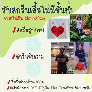 สกรีนเสื้อ ตามสั่ง  ข้อความ รูปภาพ งานบวช ทีม แก๊ง ครอบครัว ผ้าcotton100%ด้วยระบบดิจิตอลDFT ราคาถูกที่สุด ทักแชทส่งไฟล์