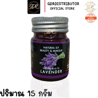 เนเชอรัล เอส.พี.บิวตี้ แอนด์ เมคอัพ สลิป บาล์ม ลาเวนเดอร์ 15 g. NATURAL S.P. BEAUTY &amp; MAKEUP SLEEP BALM LAVENDER