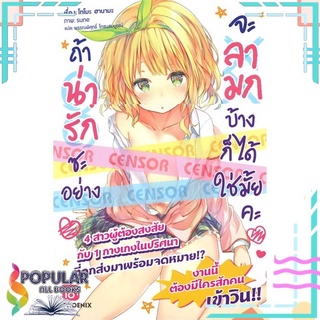 หนังสือ ถ้าน่ารักซะอย่าง จะลามกบ้างก็ได้มั้ยคะ เล่ม 1 (LN)สินค้ามือหนึ่ง  พร้อมส่ง#  PHOENIX-ฟีนิกซ์