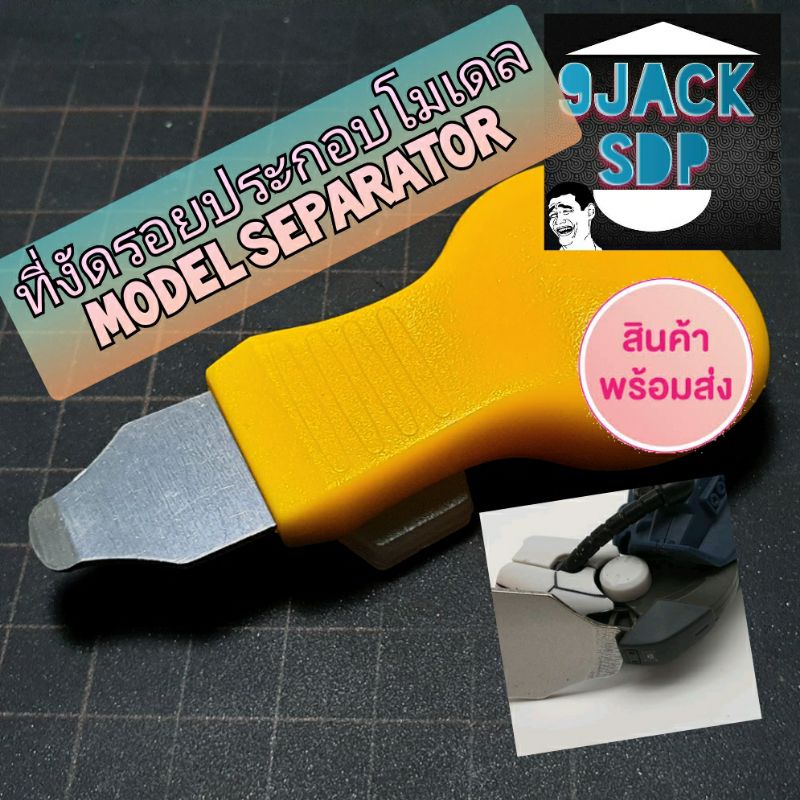Model Separator ที่งัดรอยประกบ ชิ้นส่วนกันดั้ม gundam (สินค้าพร้อมส่ง)