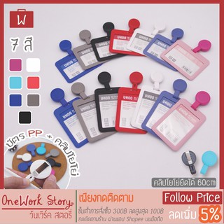 Oneworkstory ที่ใส่บัตร PP + โยโย่ กรอบบัตร ใส่บัตร คลิปหนีบบัตร บัตรพนักงาน ป้ายชื่อ กรอบบัตร Cardholder [7สี พร้อมส่ง]