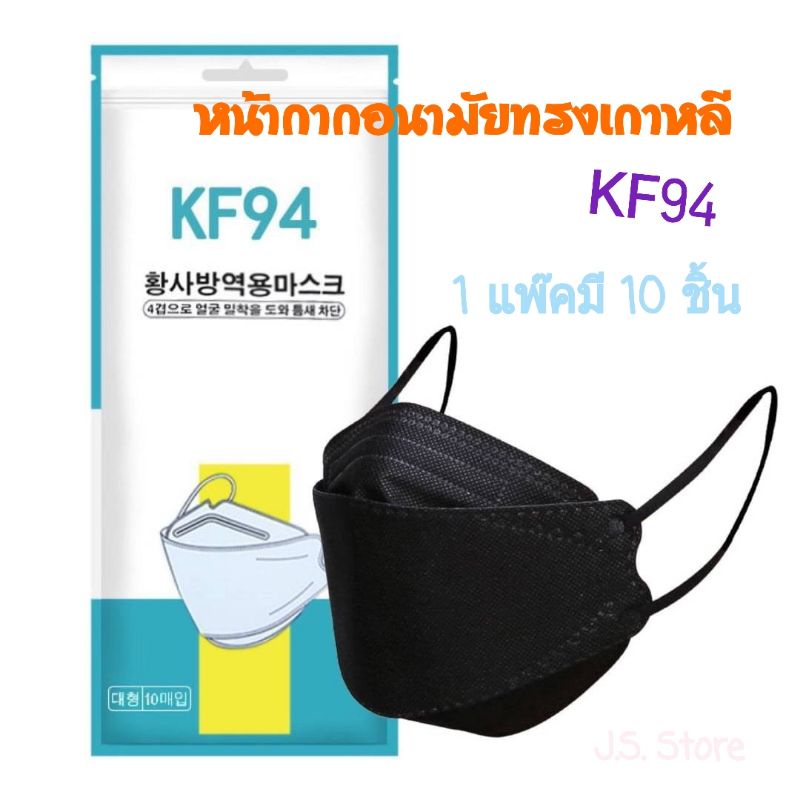 💥พร้อมส่ง💥 ถูกที่สุด 👍👍หน้ากากอนามัยทรงเกาหลีสีดำ  KF94 กันฝุ่น กันไวรัส ทรงเกาหลี 3D