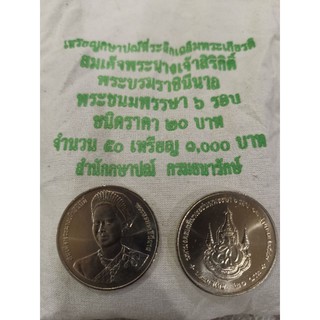 เหรียญ 20 พระนางเจ้าสิริกิติ์  6 รอบ