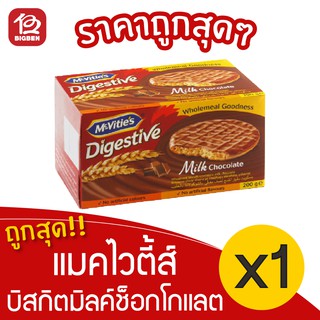 [ 1 กล่อง ] Mcvities แมคไวตี้ส์ ไดเจสทีฟ บิสกิตเคลือบมิลค์ช็อกโกแลต 200กรัม