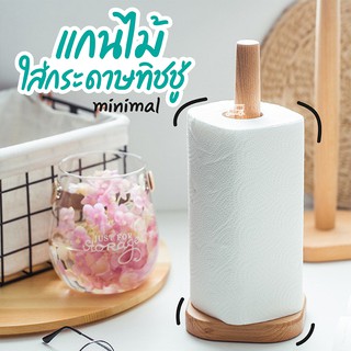 แกนกระดาษทิชชู่ ไม้ 🧻️ Minimal ที่ใส่ทิชชู่ ที่ใส่กระดาษทิชชู่ ใส่ทิชชู่ กล่องทิชชู่ แกนทิชชู่ม้วนยาว แกนใส่ทิชชู่