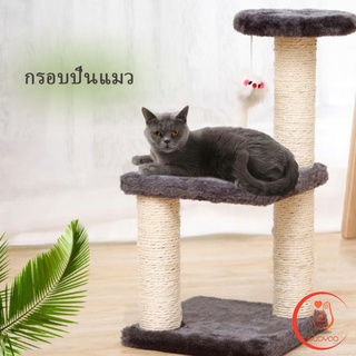 ของเล่นสำหรับน้องแมว   คอนโดแมวปีน  คอนโดแมว 3 ชั้น ที่ลับเล็บแมว Cat climbing frame