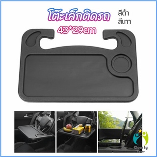 Comfy ที่วางอาหารในรถยนต์ โต๊ะกินข้าวในรถ ที่วางแล็ปท็อปในรถยนต์ food tray in the car