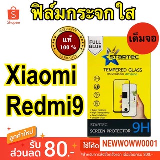 Startecฟิล์มกระจกใสXiaomi Redmi9 เต็มจอ