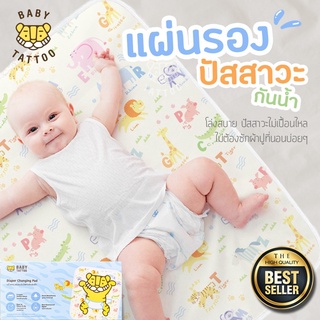 ❤️ดีมาก❤️ ผ้ารองซับปัสสาวะ Diaper Changing Pad ขนาด 70x50 cm  ยี่ห้อ Baby Tattoo