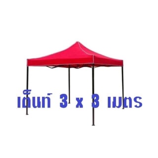 เต้นท์ขายของขนาด 3x3