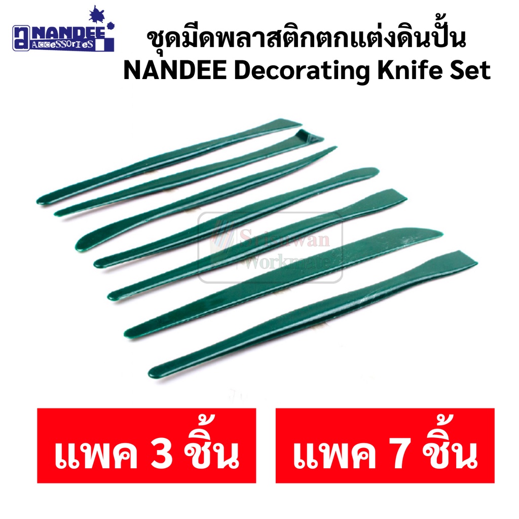 ชุดมีดตกแต่งดินปั้น ชุด 7 ชิ้น / ชุด 3 ชิ้น NANDEE Decorating Knife Set ชุดมีดพลาสติกตกแต่งดินปั้น ไม้ปั้นดิน นานดี DAS ราคา ถูกที่สุด ดีลบีเคเค