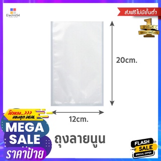 ถุงซีลสุญญากาศ แบบลายนูน SGE B2D 12x20 ซม.EMBOSSED VACUUM SEALER BAG SGE B2D 12X20CM