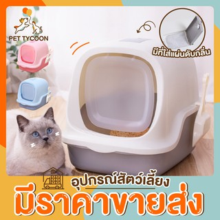 [🔥ขายส่ง] Pet Tycoon ห้องน้ำแมว ห้องน้ำโดม Eco สุดประหยัด มีที่เก็บกลิ่น ฟรีที่ตักทราย ฟรีถุงเก็บกลิ่น กระบะทรายแมว