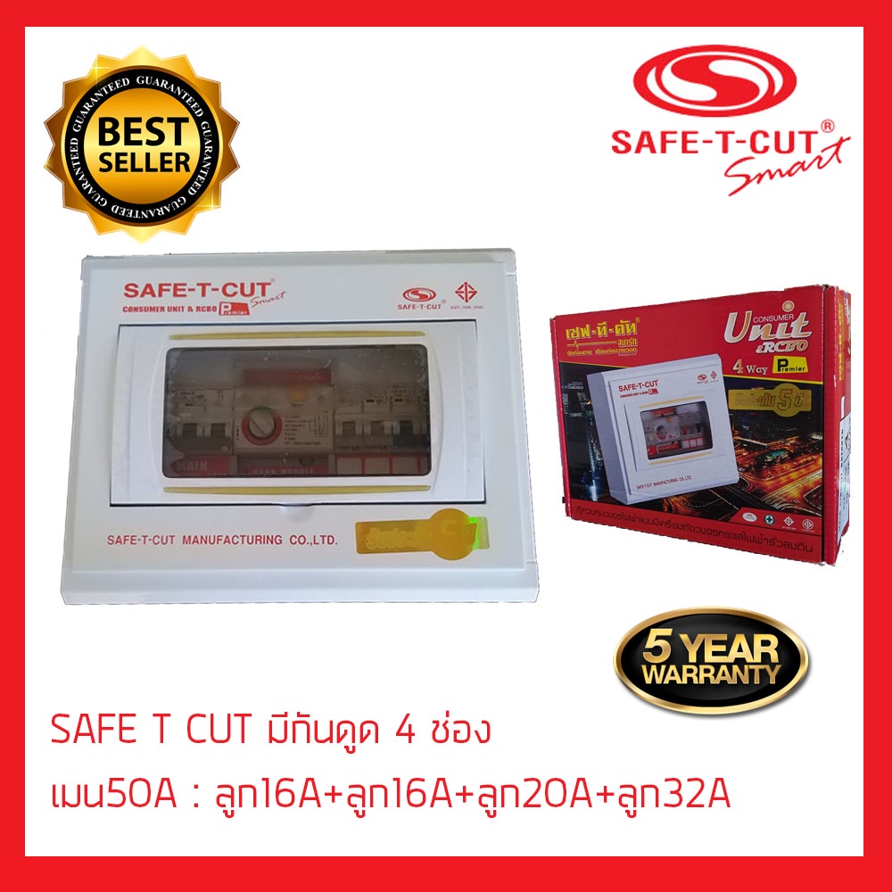 SAFE T CUT  safetcut เซฟทีคัทตัดไฟ เซฟทีคัท เซฟตี้คัทตัดไฟ safety cut กันไฟดูด ตู้รวมวงจรเครื่องตัดก