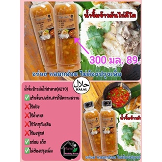น้ำจิ้มคีโต น้ำจิ้มข้าวมันไก่ 300 มล.น้ำจิ้มข้าวมันไก่คีโต น้ำจิ้มข้าวมันไก่ ฮาลาล Keto Chicken Rice Dipping Sauce