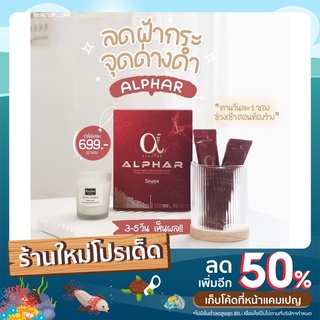 Renatar Alphar อัลฟ่าคอลลาเจน ลดริ้วรอย ลดสิว