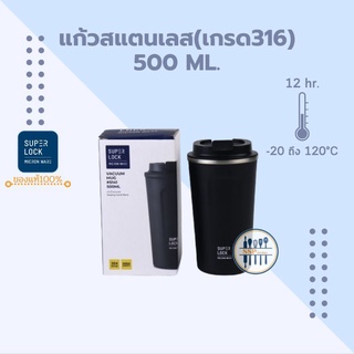 SuperLock แก้วสเตนเลสเก็บอุณหภูมิ 500ml. แก้วเก็บร้อนเย็น