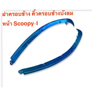 คิ้วบังลม Scoopy i ตัวเก่า รุ่นแรก สกู้ปปี้