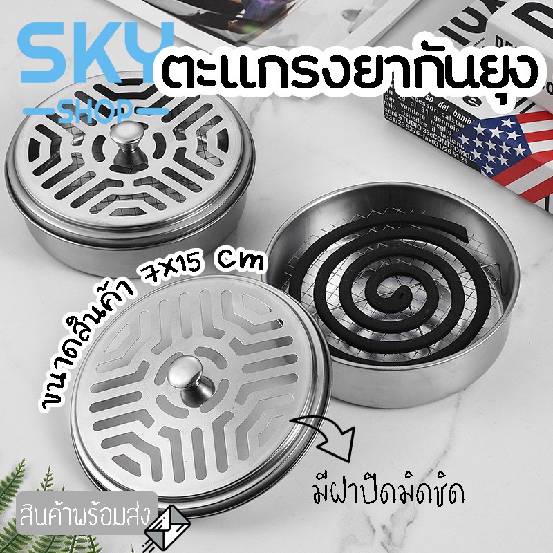 SKY ตะแกรงใส่ยากันยุง ที่ใส่ยากันยุง มีที่หิ้ว กล่องใส่ยากันยุง ทำจากสแตนเลส มีฝาปิด ทนทาน ที่ใส่ยากันยุงแบบขด