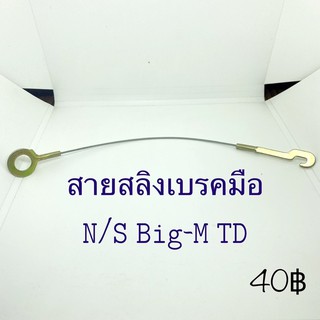 สายสลิงเบรคมือNissan BigM TD