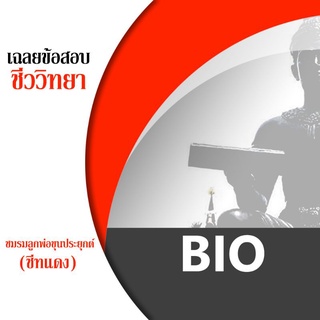 ขีทราม BIO ชีทแดง ชีทชมรมลูกพ่อขุนประยุกต์